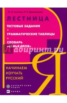Лестница. Тестовые задания. Грамматические таблицы. Словарь Семья слов. Начинаем изучать русский - Аникина, Дворянинова
