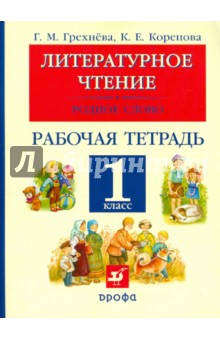 Грехнева, Корепова - Литературное чтение. Родное слово. 1 класс. Рабочая тетрадь обложка книги Грехнева, Корепова - Литературное чтение. Родное слово. 1 класс. Рабочая тетрадь обложка книги