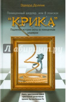 Эдвард Долник - Похищенный шедевр, или В поисках "Крика" обложка книги Эдвард Долник - Похищенный шедевр, или В поисках "Крика" обложка книги