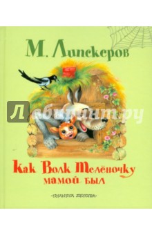Как волк теленочку мамой был - Михаил Липскеров