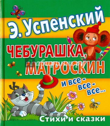 Купить Книгу Чебурашка Успенский