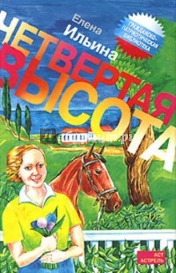 Картинки Книги Четвертая Высота