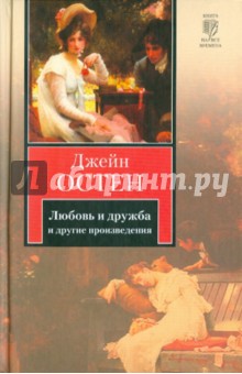 Джейн Остен - Любовь и дружба. Уотсоны. Сэндитон обложка книги Джейн Остен - Любовь и дружба. Уотсоны. Сэндитон обложка книги