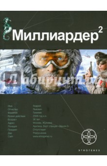 Кирилл Бенедиктов - Миллиардер. Книга вторая. Арктический гамбит обложка книги Кирилл Бенедиктов - Миллиардер. Книга вторая. Арктический гамбит обложка книги