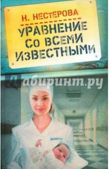 Наталья Нестерова - Уравнение со всеми известными обложка книги Наталья Нестерова - Уравнение со всеми известными обложка книги