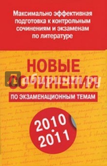 Новые сочинения по экзаменационным темам 2010-2011 - Николай Белов