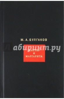 Михаил Булгаков - Собрание сочинений. В 8-ми томах. Том 7. Мастер и Маргарита обложка книги Михаил Булгаков - Собрание сочинений. В 8-ми томах. Том 7. Мастер и Маргарита обложка книги