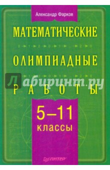 Математические олимпиадные работы. 5-11 классы - Александр Фарков