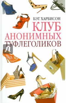 Бет Харбисон - Клуб анонимных туфлеголиков обложка книги Бет Харбисон - Клуб анонимных туфлеголиков обложка книги