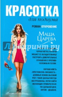 Маша Царева - Красотка для подиума обложка книги Маша Царева - Красотка для подиума обложка книги