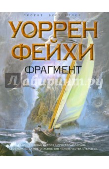Фрагмент - Уоррен Фейхи