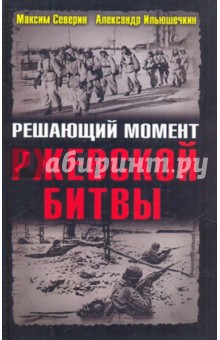 Северин, Ильюшечкин - Решающий момент Ржевской битвы обложка книги Северин, Ильюшечкин - Решающий момент Ржевской битвы обложка книги