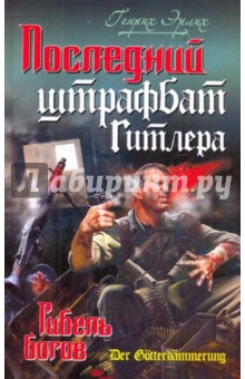 Генрих Эрлих - Последний штрафбат Гитлера. Гибель богов обложка книги Генрих Эрлих - Последний штрафбат Гитлера. Гибель богов обложка книги