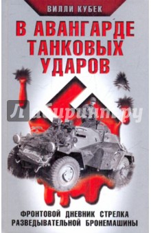 Вилли Кубек - В авангарде танковых ударов. Фронтовой дневник стрелка разведывательной бронемашины обложка книги Вилли Кубек - В авангарде танковых ударов. Фронтовой дневник стрелка разведывательной бронемашины обложка книги