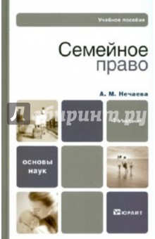 Александра Нечаева - Семейное право РФ обложка книги Александра Нечаева - Семейное право РФ обложка книги