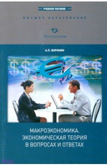 Макроэкономика. Экономическая теория в вопросах и ответах - Андрей Воронин
