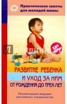 Развитие ребенка и уход за ним от рождения до трех лет - Валерия Фадеева