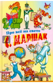 Самуил Маршак - Про все на свете обложка книги Самуил Маршак - Про все на свете обложка книги