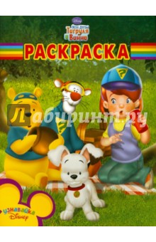 Волшебная раскраска Мои друзья Тигруля и Винни (№ 1041)
