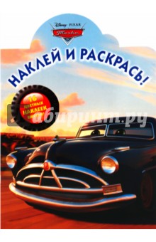 Наклей и раскрась "Тачки" (№ 1039) обложка книги Наклей и раскрась "Тачки" (№ 1039) обложка книги