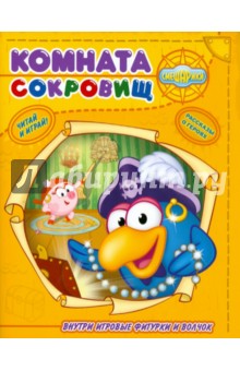 Комната сокровищ. Смешарики. Читай и играй обложка книги Комната сокровищ. Смешарики. Читай и играй обложка книги