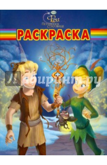 Волшебная раскраска "Феи. Потерянное сокровище" (№ 1045) обложка книги Волшебная раскраска "Феи. Потерянное сокровище" (№ 1045) обложка книги