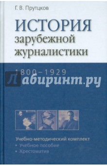 История зарубежной журналистики. 1800-1929 - Григорий Прутцков