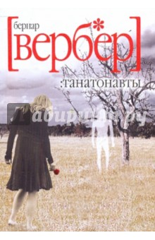 Бернар Вербер - Танатонавты обложка книги Бернар Вербер - Танатонавты обложка книги