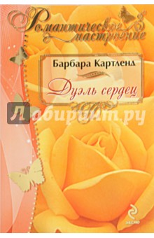 Барбара Картленд - Дуэль сердец обложка книги Барбара Картленд - Дуэль сердец обложка книги
