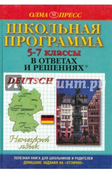 Немецкий язык. 5-7 классы обложка книги Немецкий язык. 5-7 классы обложка книги