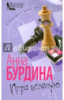 Игра вслепую - Анна Бурдина