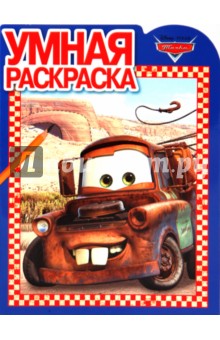 Умная раскраска "Тачки" (№1070) обложка книги Умная раскраска "Тачки" (№1070) обложка книги
