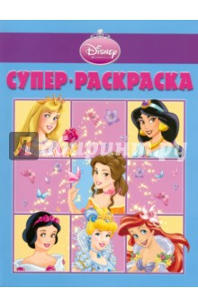 Супер раскраска "Принцесса" (№1002) обложка книги Супер раскраска "Принцесса" (№1002) обложка книги