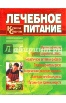 Смолянский, Лифляндский - Лечебное питание. Карманный справочник обложка книги Смолянский, Лифляндский - Лечебное питание. Карманный справочник обложка книги