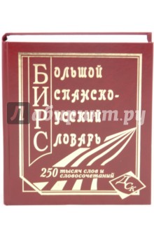 Большой испанско-русский словарь. 250 000 слов и словосочетаний обложка книги Большой испанско-русский словарь. 250 000 слов и словосочетаний обложка книги