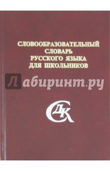 Словообразовательный словарь русского языка для школьников