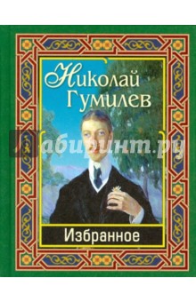 Николай Гумилев - Гумилев Н.С. Избранное обложка книги Николай Гумилев - Гумилев Н.С. Избранное обложка книги