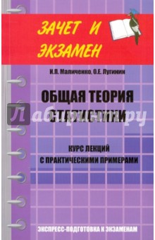 Маличенко, Лугинин - Общая теория статистики: курс лекций с практическими примечаниями обложка книги Маличенко, Лугинин - Общая теория статистики: курс лекций с практическими примечаниями обложка книги