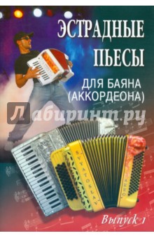 Владимир Ушенин - Эстрадные пьесы для баяна (аккордеона). Выпуск 1 обложка книги Владимир Ушенин - Эстрадные пьесы для баяна (аккордеона). Выпуск 1 обложка книги