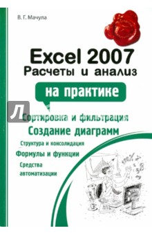 Владимир Мачула - Excel 2007: расчеты и анализ обложка книги Владимир Мачула - Excel 2007: расчеты и анализ обложка книги