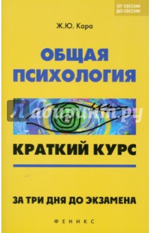 Жанна Кара - Общая психология. Краткий курс. За 3 дня до экзамена обложка книги Жанна Кара - Общая психология. Краткий курс. За 3 дня до экзамена обложка книги