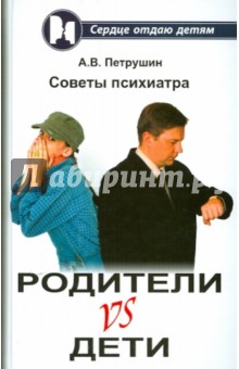 Андрей Петрушин - Родители vs Дети: советы психиатра обложка книги Андрей Петрушин - Родители vs Дети: советы психиатра обложка книги