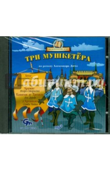 Александр Дюма - Три мушкетера (CDmp3) Александр Дюма - Три мушкетера (CDmp3)