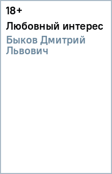 Дмитрий Быков - Любовный интерес обложка книги Дмитрий Быков - Любовный интерес обложка книги