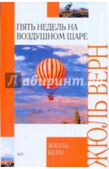 Пять недель на воздушном шаре - Жюль Верн