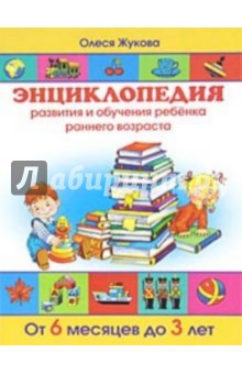 Олеся Жукова - Энциклопедия развития и обучения ребенка раннего возраста. От 6 месяцев до 3 лет обложка книги Олеся Жукова - Энциклопедия развития и обучения ребенка раннего возраста. От 6 месяцев до 3 лет обложка книги