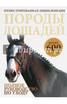 Породы лошадей. Иллюстрированная энциклопедия