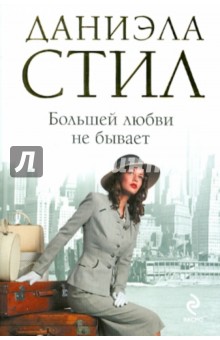 Даниэла Стил - Большей любви не бывает обложка книги Даниэла Стил - Большей любви не бывает обложка книги