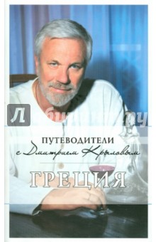 Крылов, Кульков - Греция. Путеводитель обложка книги Крылов, Кульков - Греция. Путеводитель обложка книги