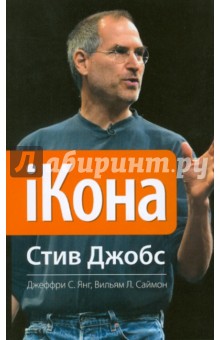 Джеффри Янг - iКона. Стив Джобс обложка книги Джеффри Янг - iКона. Стив Джобс обложка книги